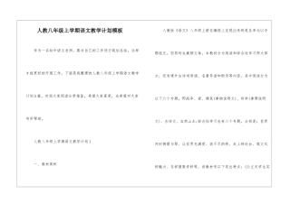 人教八年级上学期语文教学计划模板