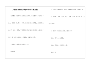人教五年级语文趣味设计方案五篇