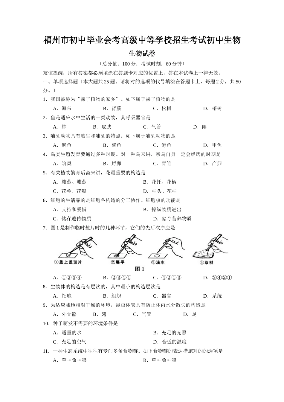 2025年福州市初中毕业会考高级中等学校招生考试初中生物_第1页