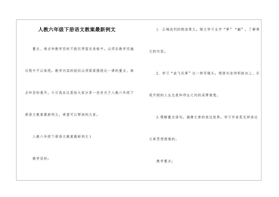 人教六年级下册语文教案最新例文_第1页