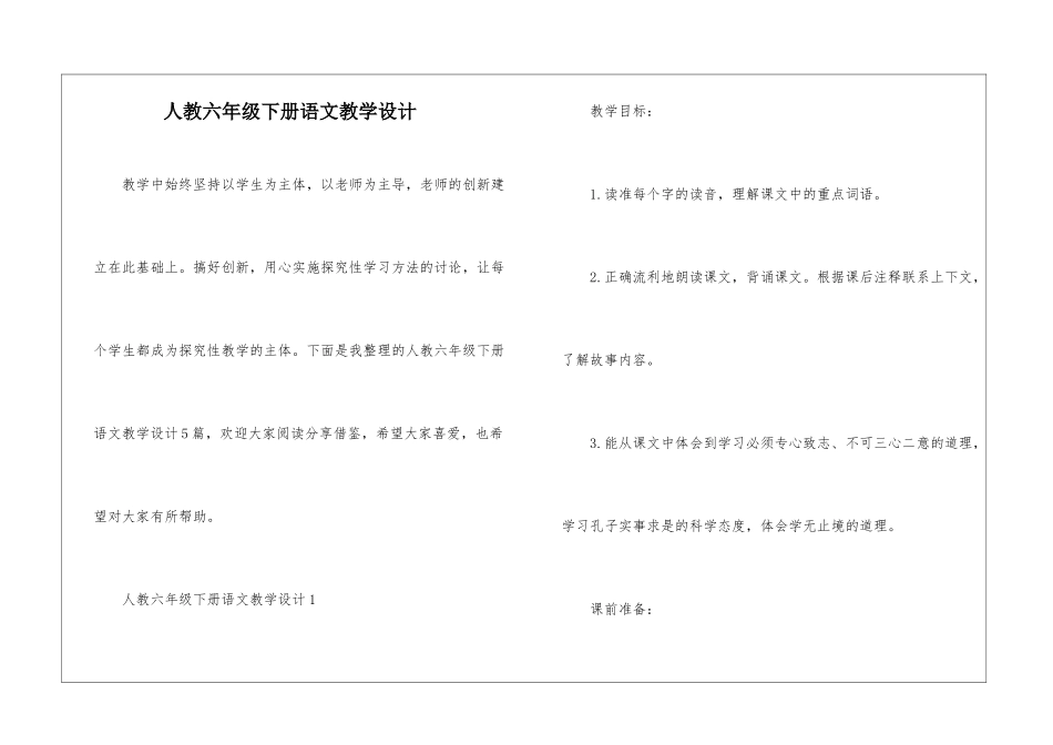 人教六年级下册语文教学设计_第1页
