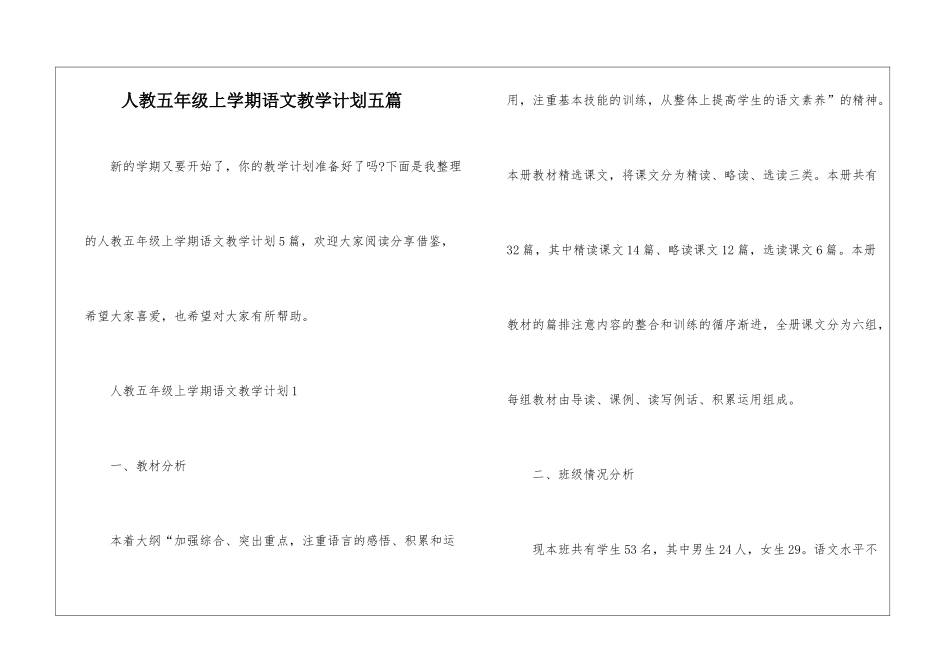 人教五年级上学期语文教学计划五篇_第1页