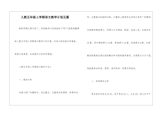 人教五年级上学期语文教学计划五篇