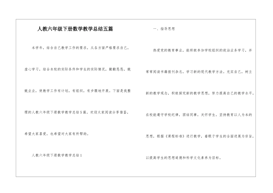 人教六年级下册数学教学总结五篇_第1页
