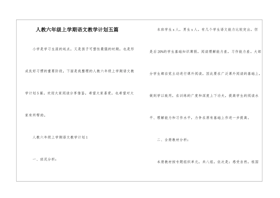 人教六年级上学期语文教学计划五篇_第1页