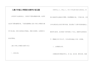 人教六年级上学期语文教学计划五篇