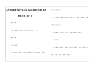 人教实验版数学四年级上册《线段直线和射线》教学教案设计