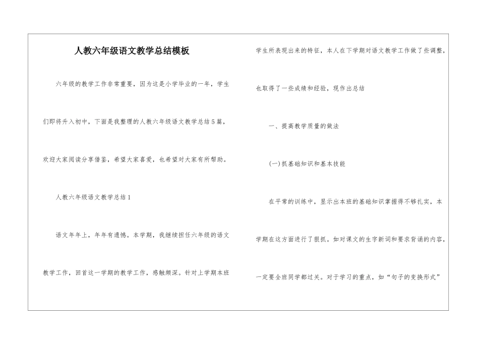 人教六年级语文教学总结模板_第1页