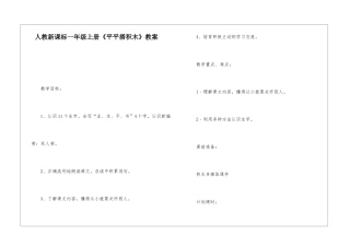 人教新课标一年级上册《平平搭积木》教案-