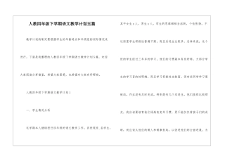 人教四年级下学期语文教学计划五篇