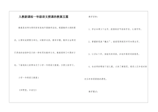 人教新课标一年级语文授课的教案五篇