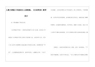 人教大纲版三年级语文上册教案：《古诗两首》教学设计-