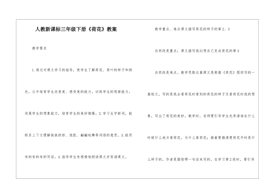 人教新课标三年级下册《荷花》教案-_第1页