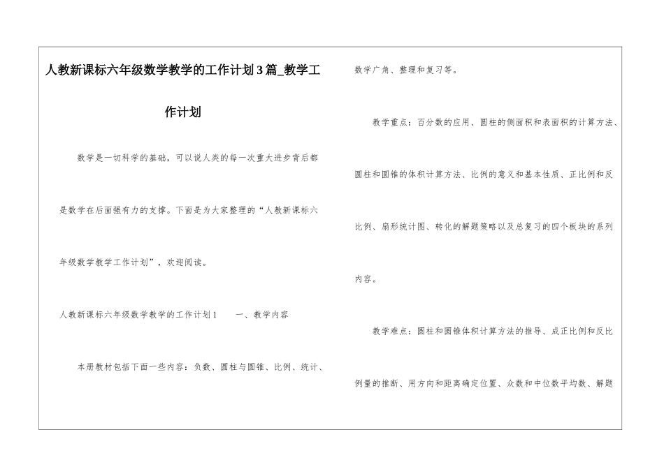 人教新课标六年级数学教学的工作计划3篇-教学工作计划_第1页