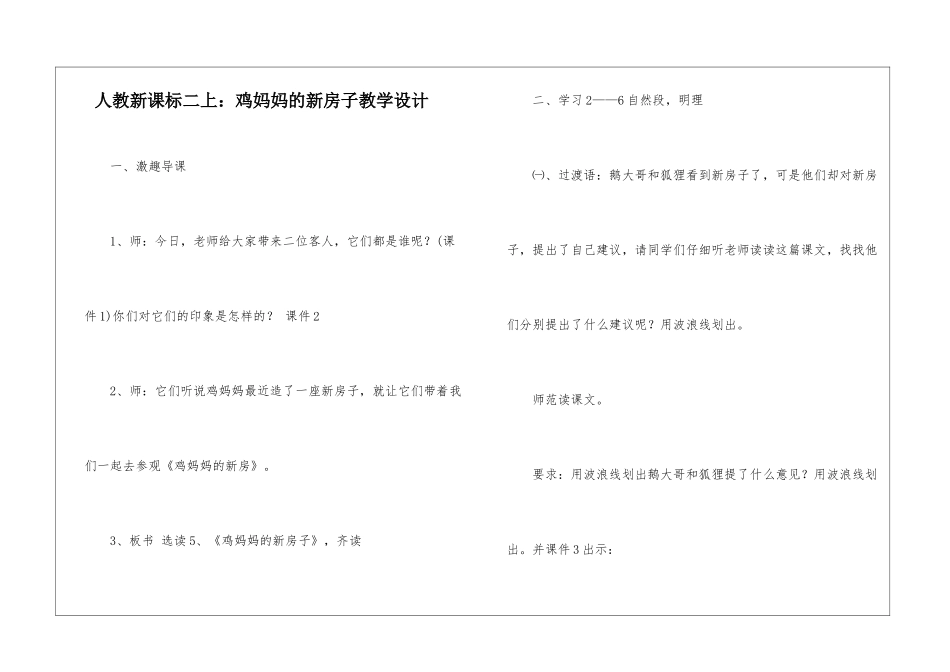 人教新课标二上：鸡妈妈的新房子教学设计-_第1页