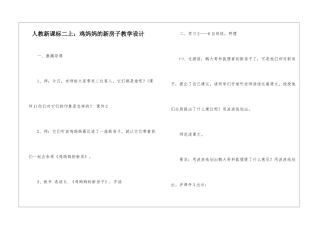 人教新课标二上：鸡妈妈的新房子教学设计-