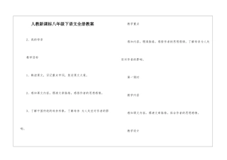 人教新课标八年级下语文全册教案-