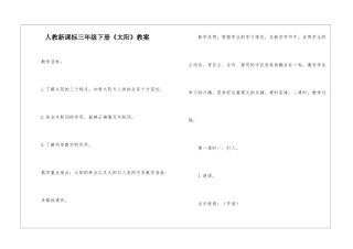 人教新课标三年级下册《太阳》教案-