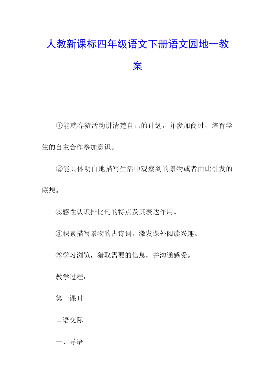 人教新课标四年级语文下册语文园地一教案_第1页