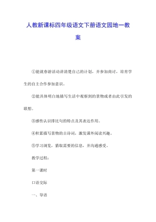 人教新课标四年级语文下册语文园地一教案