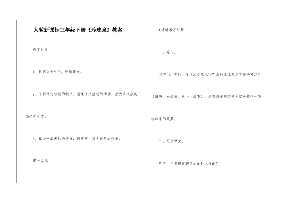 人教新课标三年级下册《珍珠泉》教案-_第1页