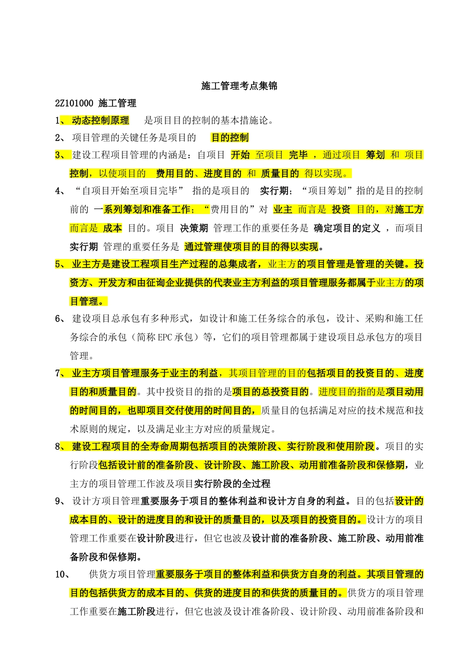 2025年二级建造师考试《施工管理》考试重点_第1页