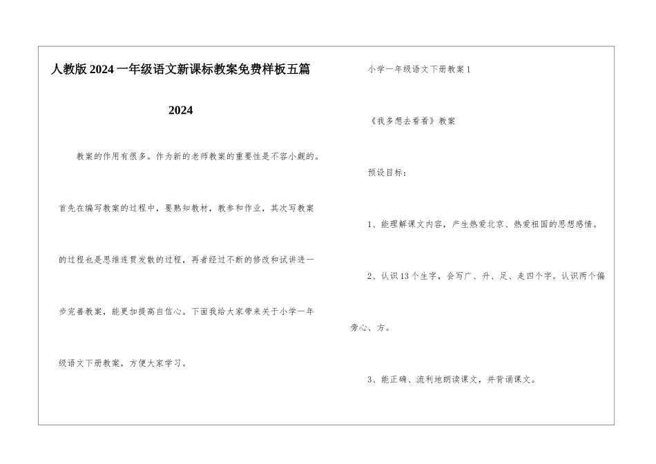 人教版2024一年级语文新课标教案免费样板五篇2024_第1页