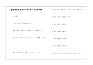 人教新课标高中语文必修一第一单元测试题-