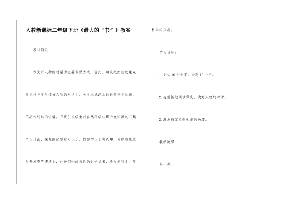 人教新课标二年级下册《最大的“书”》教案-_第1页
