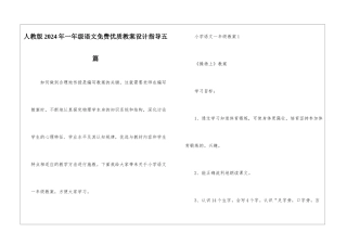 人教版2024年一年级语文免费优质教案设计指导五篇