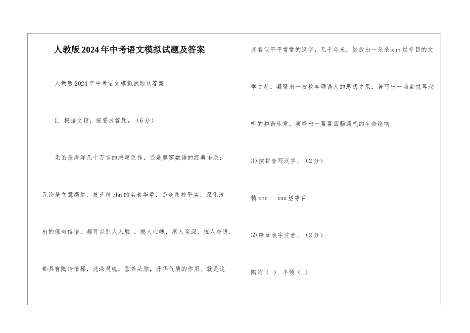 人教版2024年中考语文模拟试题及答案-_第1页