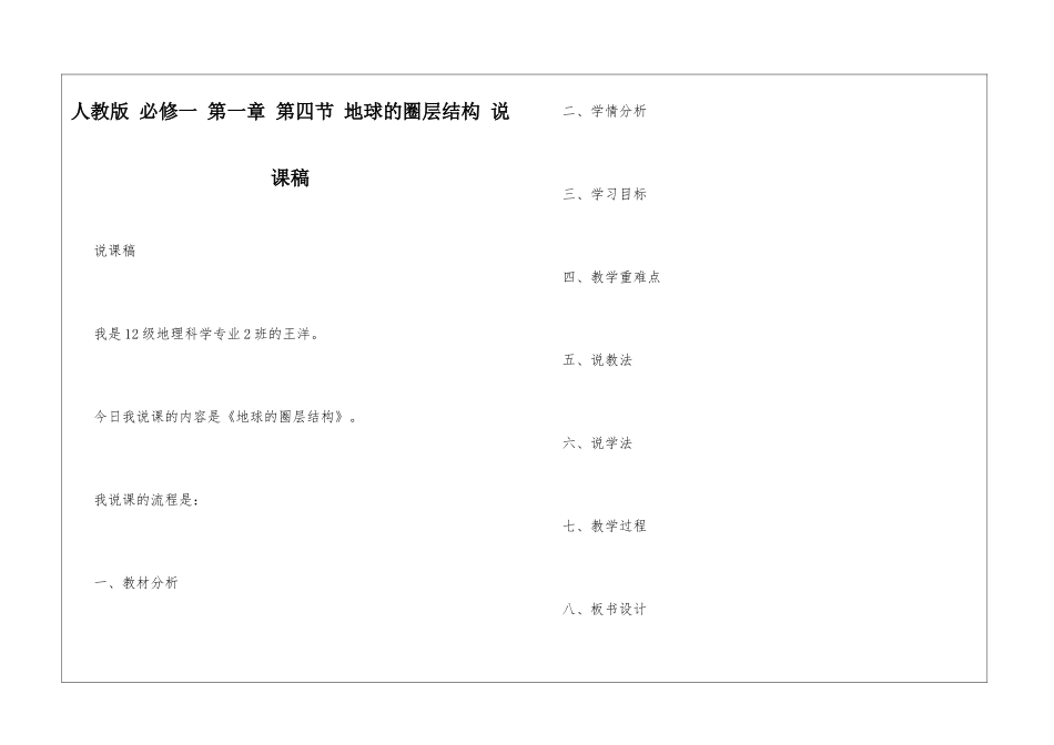 人教版-必修一-第一章-第四节-地球的圈层结构-说课稿_第1页