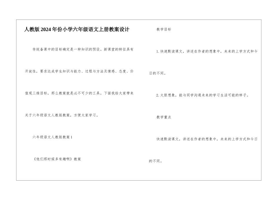 人教版2024年份小学六年级语文上册教案设计_第1页