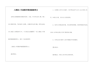 人教版1年级数学教案最新例文