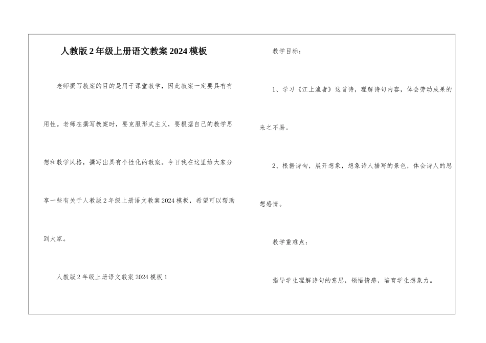 人教版2年级上册语文教案2024模板_第1页