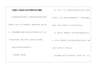 人教版3年级语文的示范教学设计模板