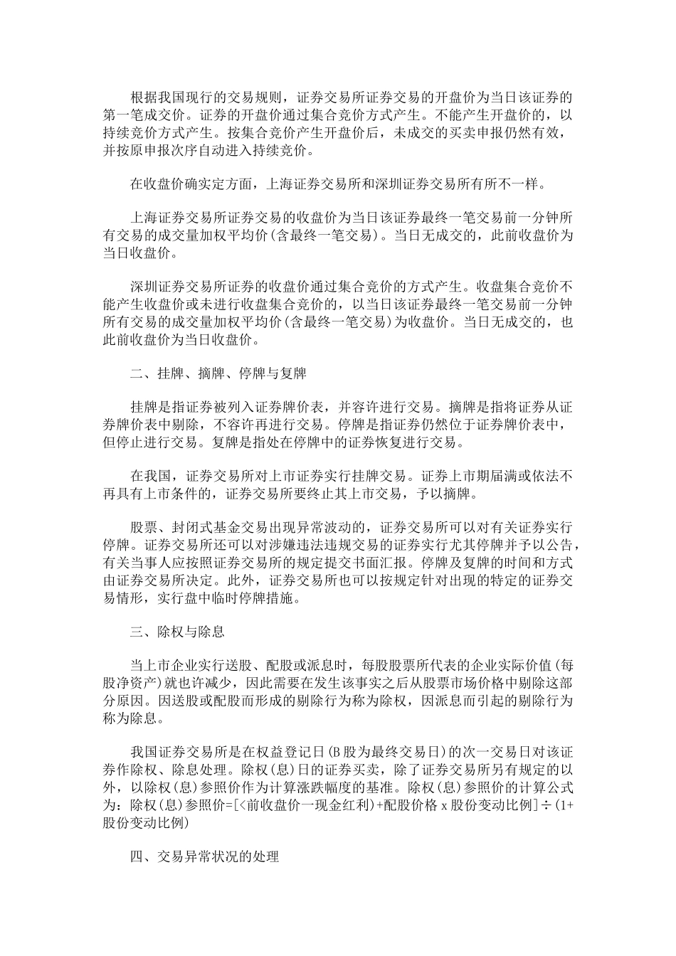2025年证券从业资格考试《证券交易》第三章考点总结_第2页