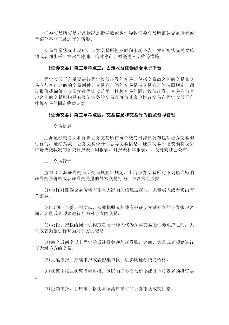 2025年证券从业资格考试《证券交易》第三章考点总结_第3页