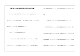 人教版7年级地理教学总结与反思5篇