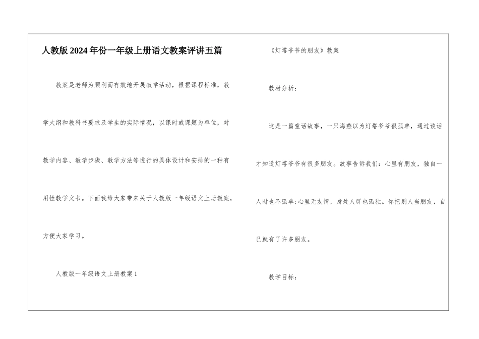 人教版2024年份一年级上册语文教案评讲五篇_第1页