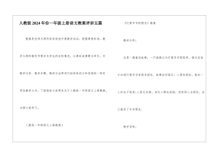 人教版2024年份一年级上册语文教案评讲五篇