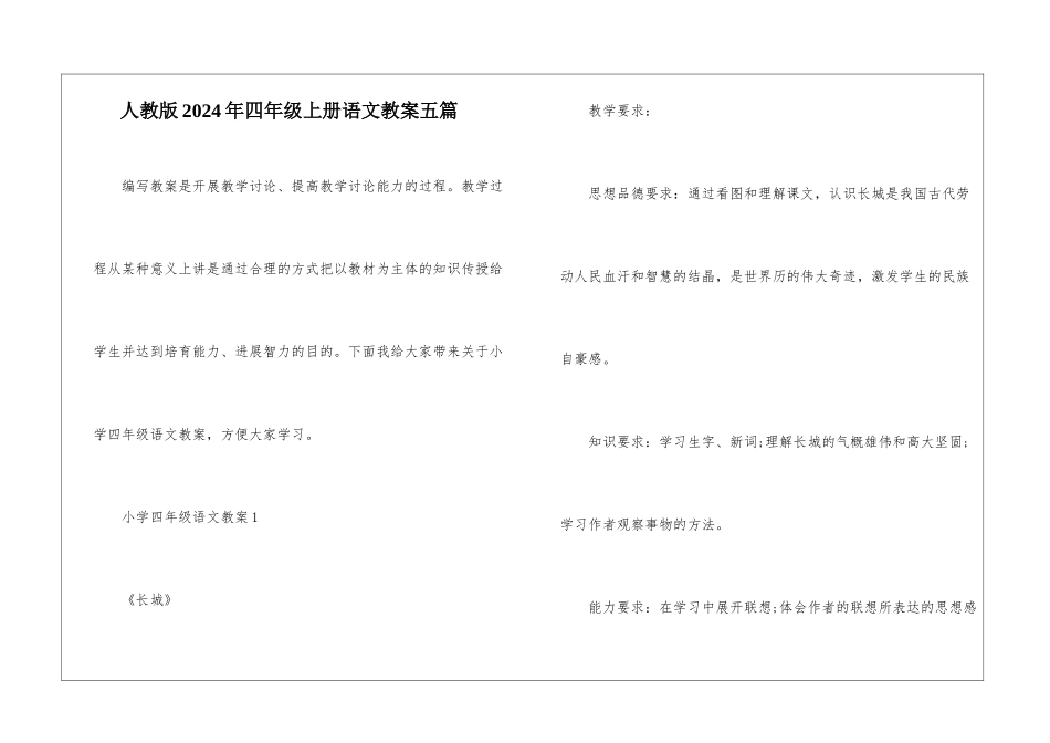 人教版2024年四年级上册语文教案五篇_第1页
