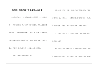 人教版9年级的语文教学成果总结五篇