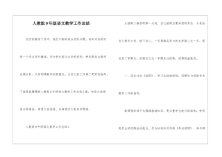 人教版9年级语文教学工作总结