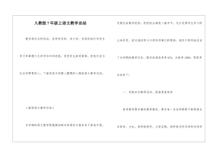 人教版7年级上语文教学总结