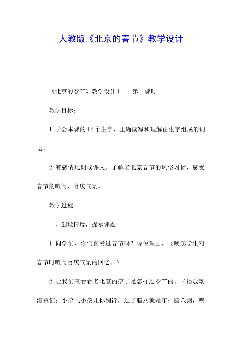 人教版《北京的春节》教学设计_第1页