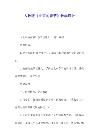 人教版《北京的春节》教学设计