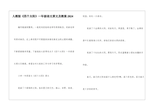 人教版《四个太阳》一年级语文原文及教案2024