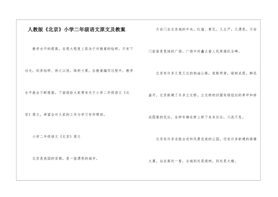 人教版《北京》小学二年级语文原文及教案_第1页
