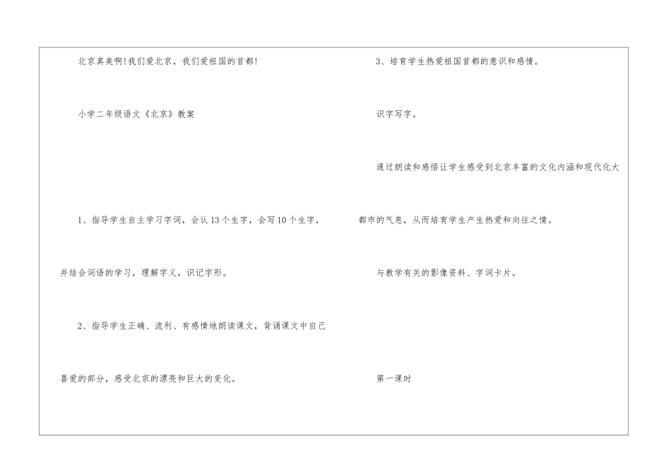 人教版《北京》小学二年级语文原文及教案_第2页